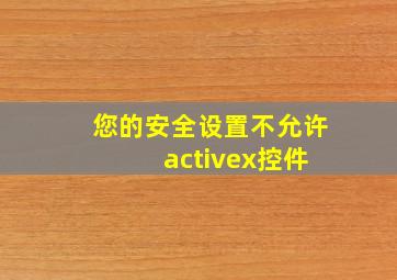 您的安全设置不允许 activex控件